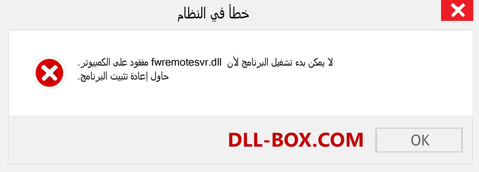 ملف fwremotesvr.dll مفقود ؟. التنزيل لنظام التشغيل Windows 7 و 8 و 10 - إصلاح خطأ fwremotesvr dll المفقود على Windows والصور والصور