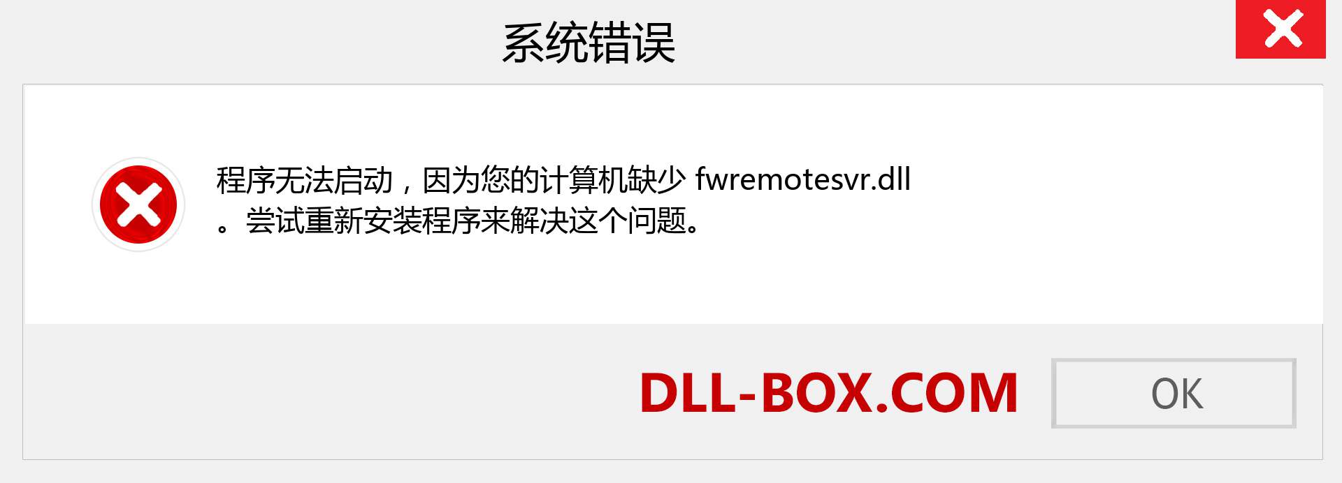 fwremotesvr.dll 文件丢失？。 适用于 Windows 7、8、10 的下载 - 修复 Windows、照片、图像上的 fwremotesvr dll 丢失错误